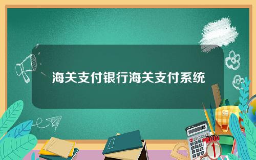 海关支付银行海关支付系统