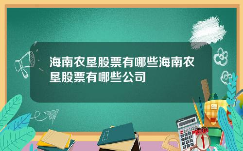 海南农垦股票有哪些海南农垦股票有哪些公司