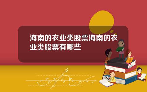 海南的农业类股票海南的农业类股票有哪些