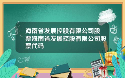 海南省发展控股有限公司股票海南省发展控股有限公司股票代码