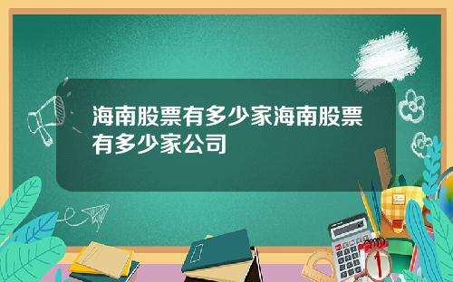 海南股票有多少家海南股票有多少家公司