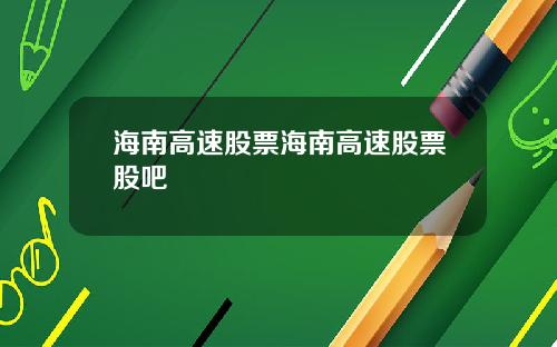海南高速股票海南高速股票股吧