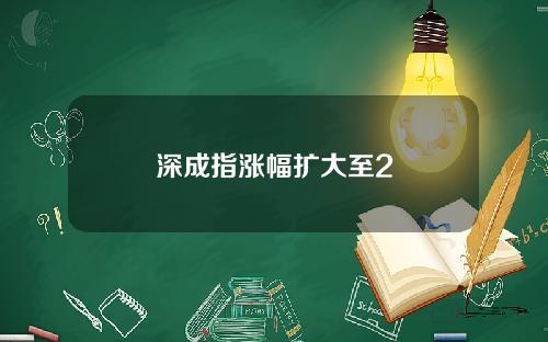 深成指涨幅扩大至2