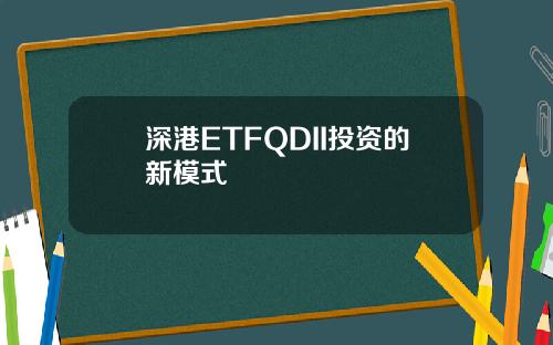 深港ETFQDII投资的新模式