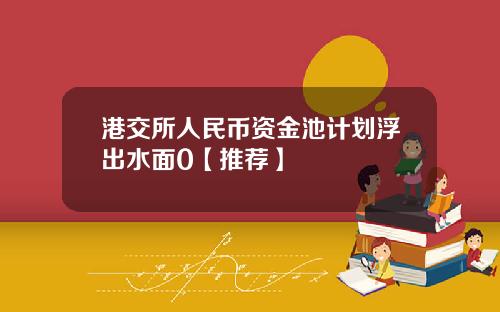 港交所人民币资金池计划浮出水面0【推荐】