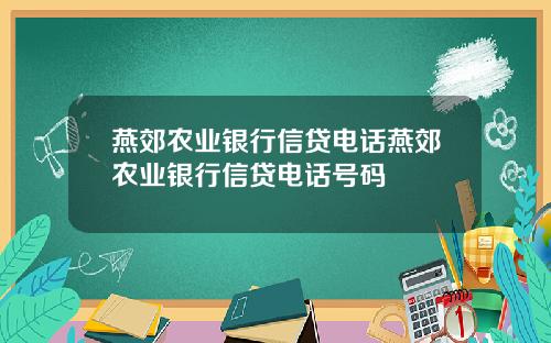 燕郊农业银行信贷电话燕郊农业银行信贷电话号码