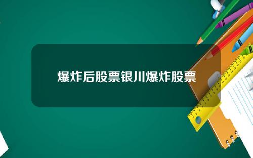 爆炸后股票银川爆炸股票