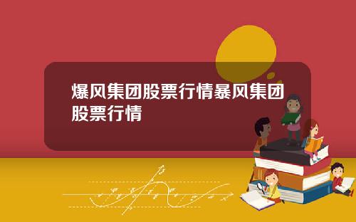 爆风集团股票行情暴风集团股票行情