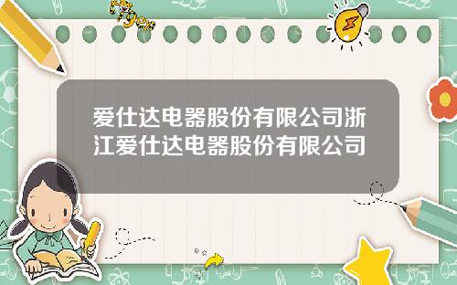 爱仕达电器股份有限公司浙江爱仕达电器股份有限公司