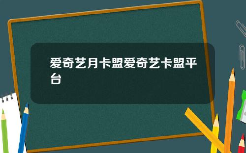 爱奇艺月卡盟爱奇艺卡盟平台