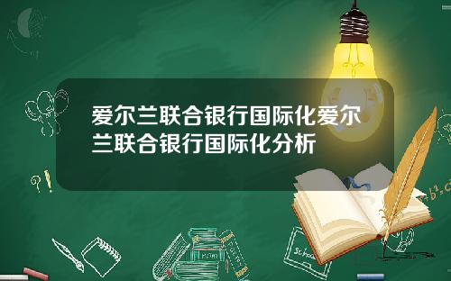 爱尔兰联合银行国际化爱尔兰联合银行国际化分析