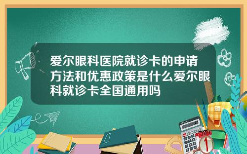 爱尔眼科医院就诊卡的申请方法和优惠政策是什么爱尔眼科就诊卡全国通用吗