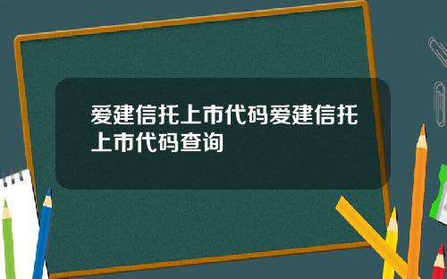 爱建信托上市代码爱建信托上市代码查询