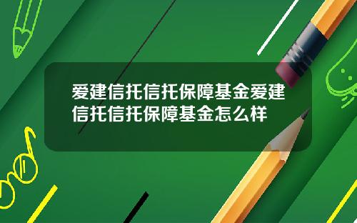 爱建信托信托保障基金爱建信托信托保障基金怎么样