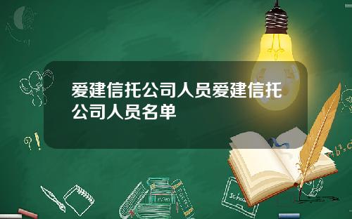 爱建信托公司人员爱建信托公司人员名单