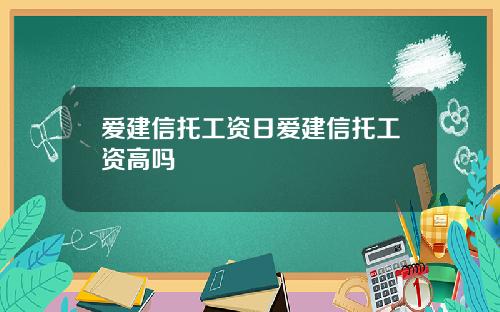 爱建信托工资日爱建信托工资高吗