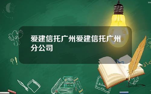爱建信托广州爱建信托广州分公司