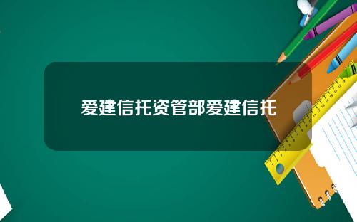 爱建信托资管部爱建信托