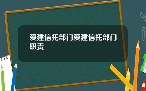 爱建信托部门爱建信托部门职责