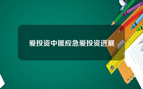 爱投资中援应急爱投资进展