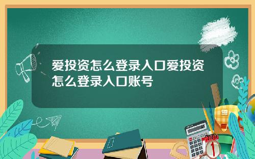 爱投资怎么登录入口爱投资怎么登录入口账号