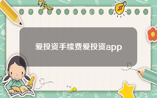 爱投资手续费爱投资app