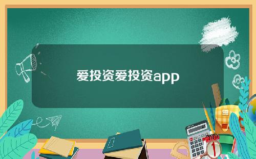 爱投资爱投资app