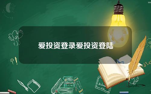 爱投资登录爱投资登陆