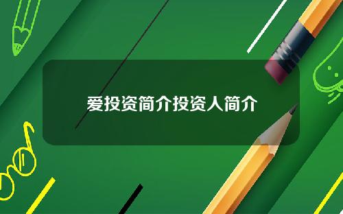 爱投资简介投资人简介