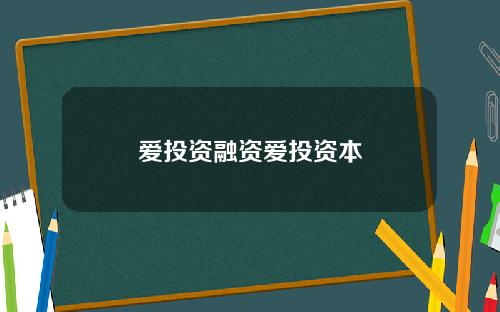 爱投资融资爱投资本