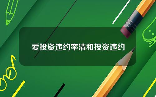 爱投资违约率清和投资违约