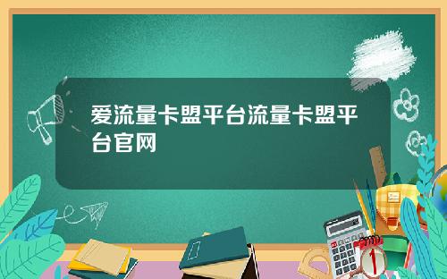 爱流量卡盟平台流量卡盟平台官网