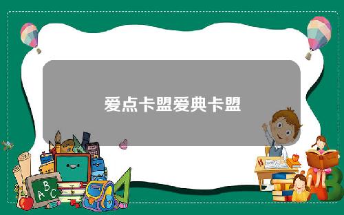 爱点卡盟爱典卡盟