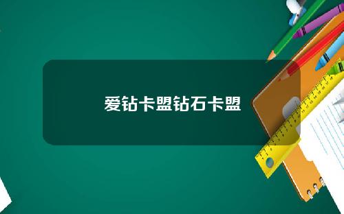 爱钻卡盟钻石卡盟