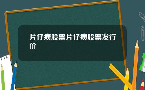 片仔癀股票片仔癀股票发行价