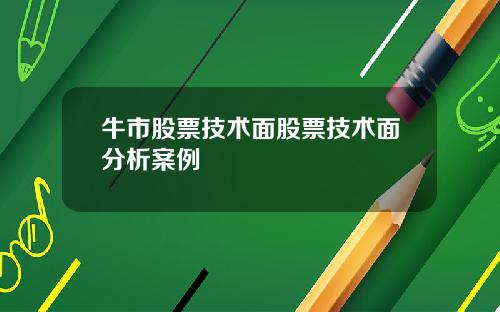 牛市股票技术面股票技术面分析案例