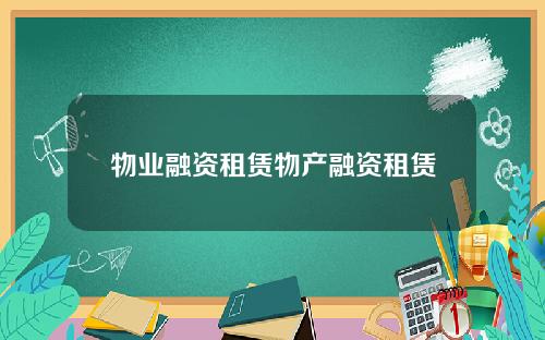 物业融资租赁物产融资租赁
