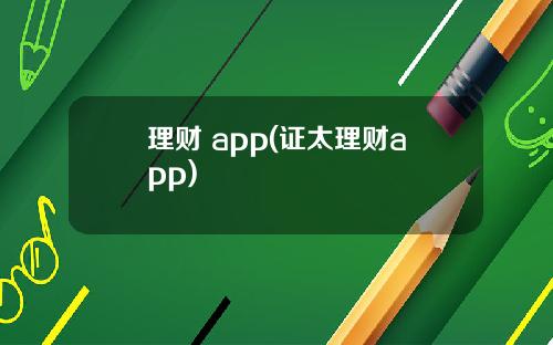 理财 app(证太理财app)