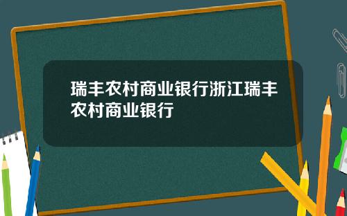 瑞丰农村商业银行浙江瑞丰农村商业银行