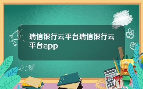 瑞信银行云平台瑞信银行云平台app