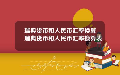瑞典货币和人民币汇率换算瑞典货币和人民币汇率换算表
