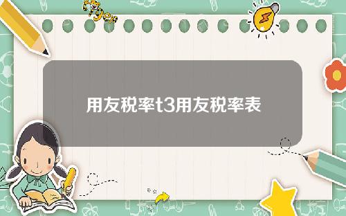 用友税率t3用友税率表