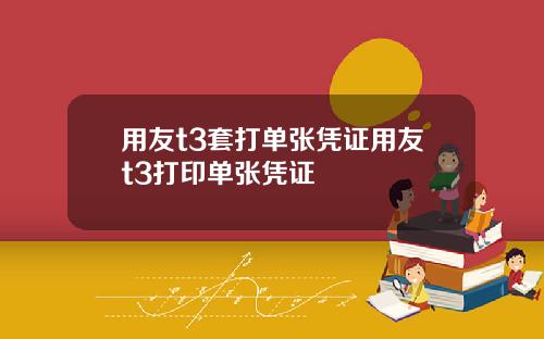 用友t3套打单张凭证用友t3打印单张凭证