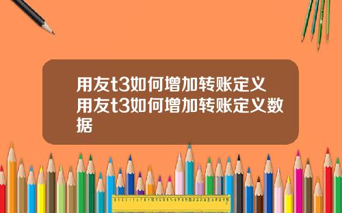 用友t3如何增加转账定义用友t3如何增加转账定义数据