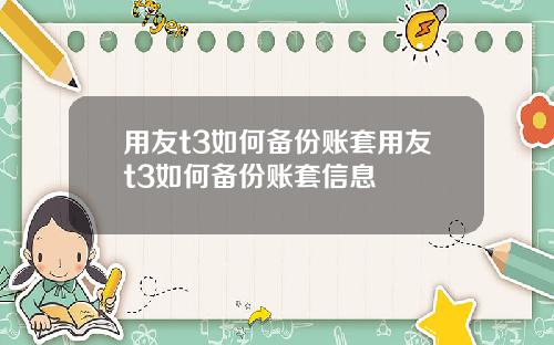 用友t3如何备份账套用友t3如何备份账套信息