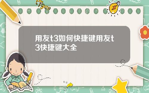 用友t3如何快捷键用友t3快捷键大全