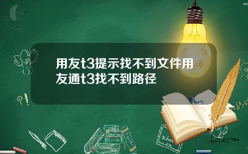用友t3提示找不到文件用友通t3找不到路径