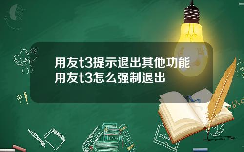 用友t3提示退出其他功能用友t3怎么强制退出