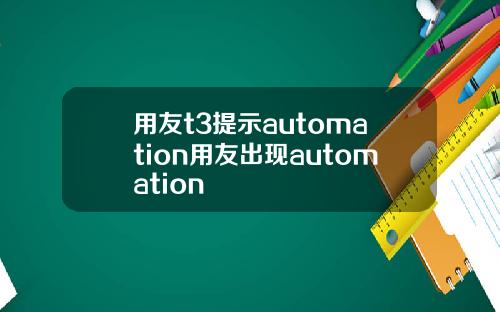用友t3提示automation用友出现automation