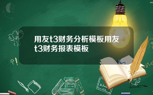 用友t3财务分析模板用友t3财务报表模板